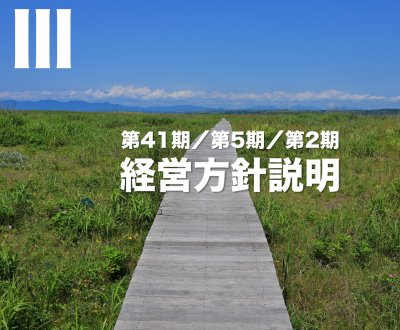 『1年で最大の緊張感』 | 社長コラム「一期一会」