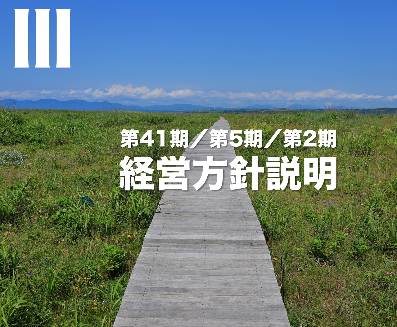 『1年で最大の緊張感』 | 社長コラム「一期一会」