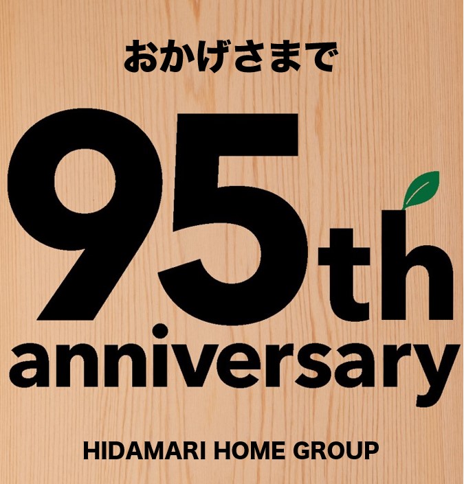 『95周年』 | 社長コラム「一期一会」