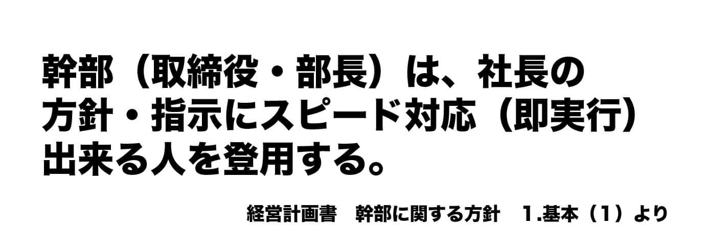 『幹部へのリクエスト』 | 社長コラム「一期一会」