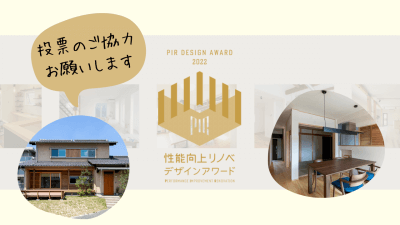 性能向上リノベデザインアワード　エントリーのお知らせ✨ | お知らせ