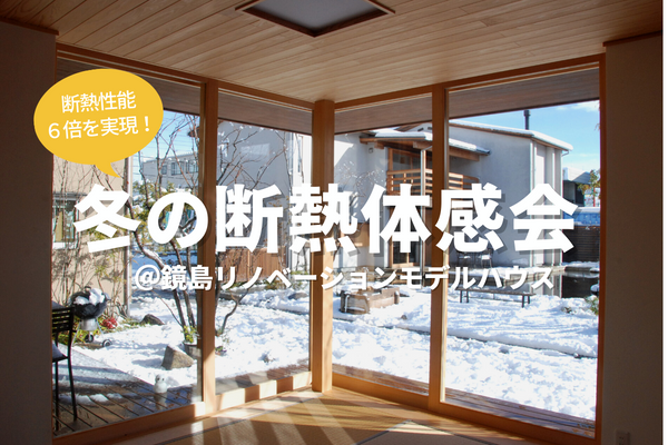 【冬の断熱体感会@岐阜市鏡島】断熱6倍に向上!築40年のリノベーションモデルハウス | イベント情報