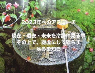『こんにちは2023‼』 | 社長コラム「一期一会」