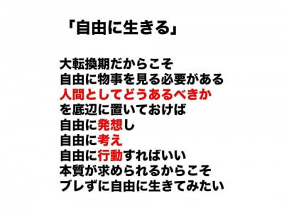 『自由　新年あいさつシリーズ③最終』 | 社長コラム「一期一会」