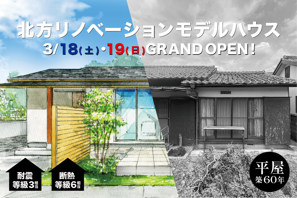 北方リノベーションモデルハウスOPENのお知らせ | お知らせ