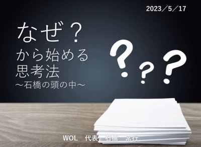 『なぜから始める思考法』 | 社長コラム「一期一会」