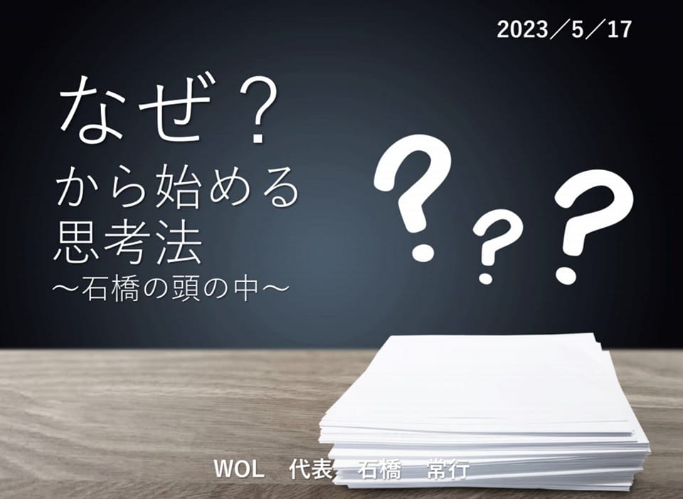 『なぜから始める思考法』 | 社長コラム「一期一会」
