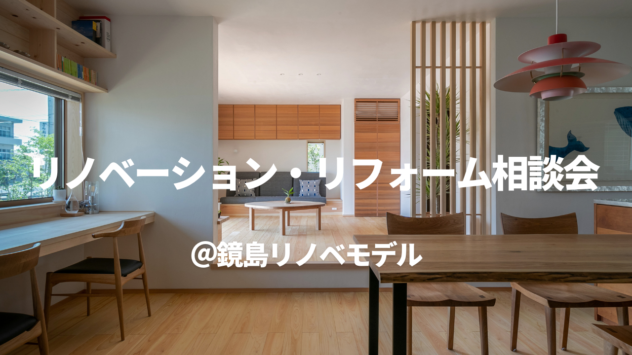 【毎週土日祝開催】リノベーション・リフォーム相談会@鏡島リノベーションモデルハウス | イベント情報