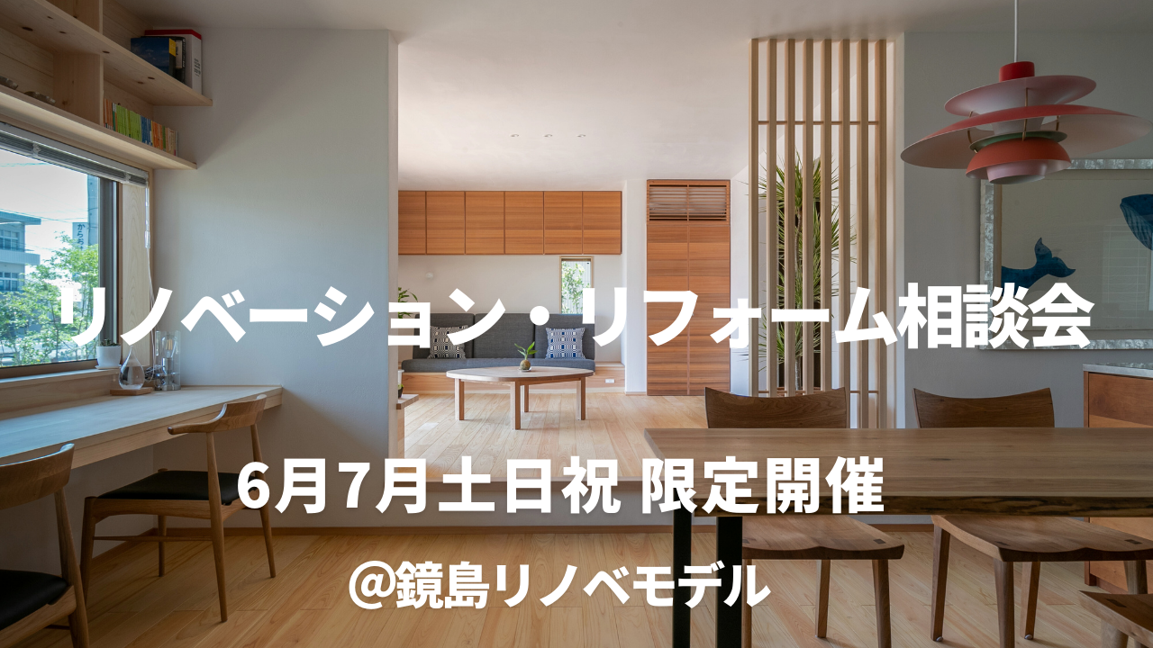 リノベーション・リフォーム相談会@鏡島リノベーションモデルハウス |新着情報|ウッディライフ