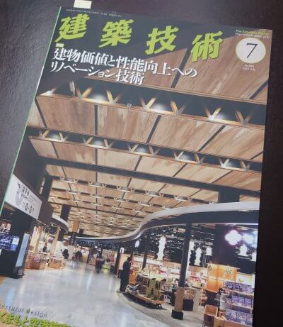 『建築技術に掲載！！』 | 社長コラム「一期一会」