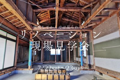 【7/22(土)23(日)】リノベーション現場見学会＠岐南町 | イベント情報