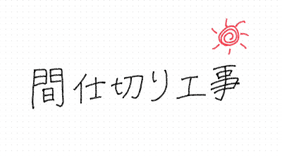 間仕切り工事の現地調査へ！！ | スタッフ　ブログ