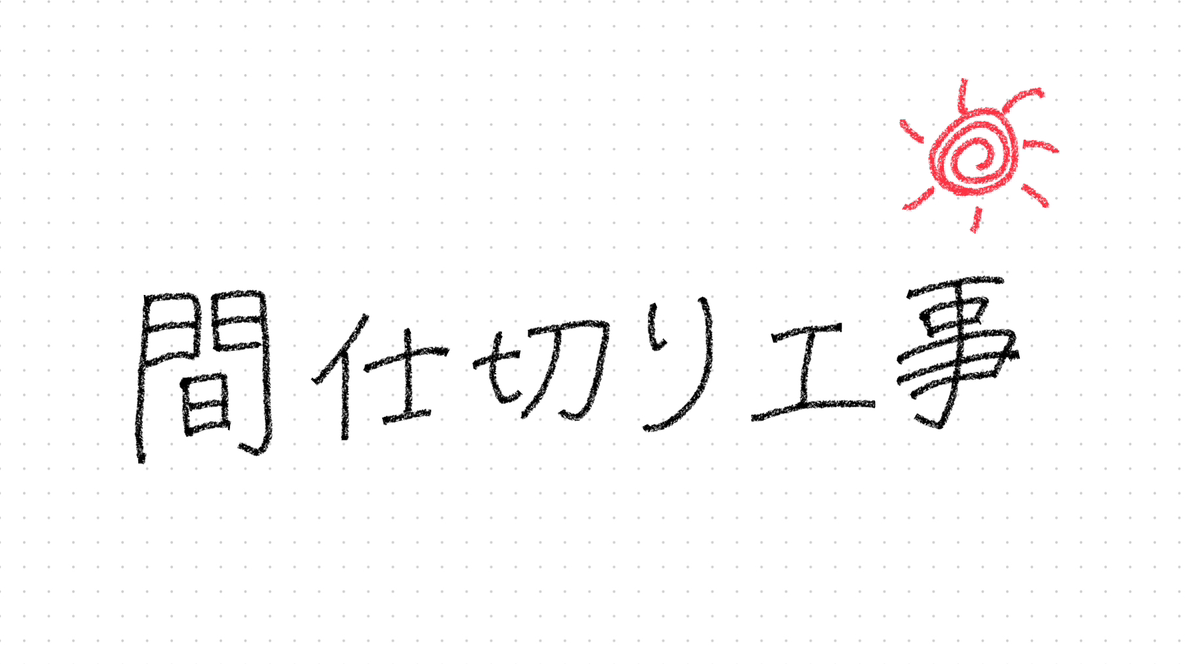 間仕切り工事の現地調査へ!! | スタッフ ブログ