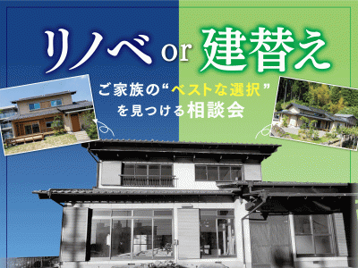 【リノベor建替え相談会】あなたはどちらを選びますか？ | イベント情報