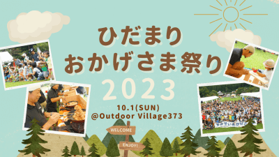 【ひだまりほーむグループオーナー様限定】ひだまりおかげさま祭り2023 | イベント情報