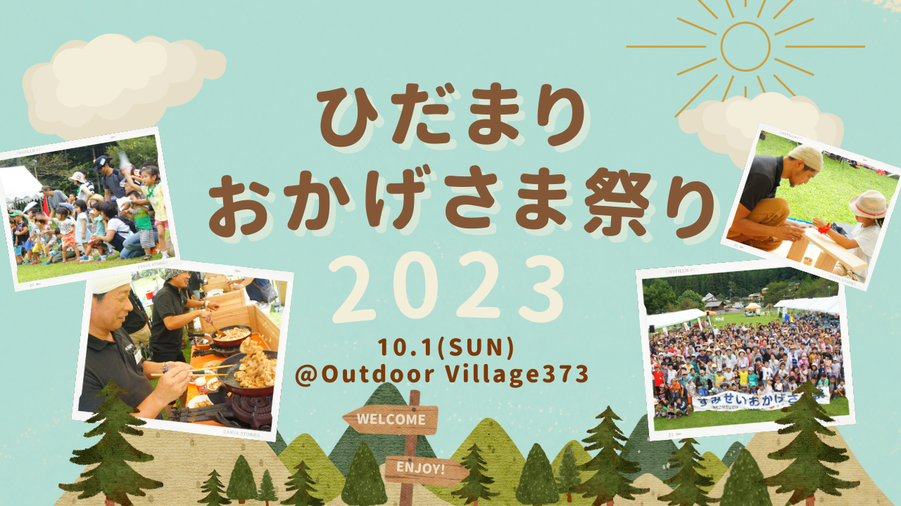 【ひだまりほーむグループオーナー様限定】ひだまりおかげさま祭り2023 | イベント情報