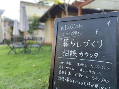 【暮らしづくり相談会】建て替え？リノベ？新築建売？中古リフォーム？暮ら… | イベント情報