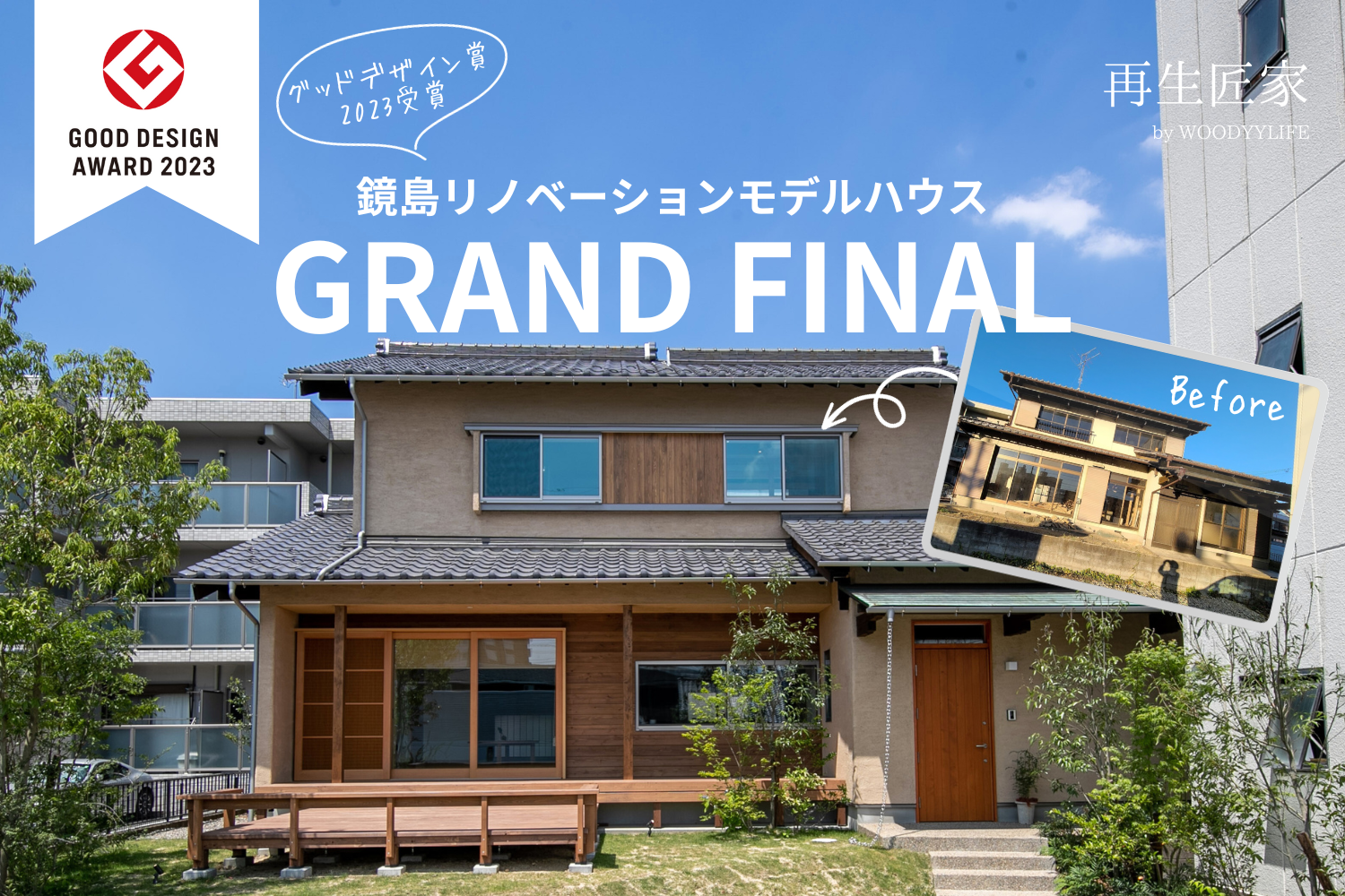 【鏡島リノベモデルGRAND FINAL】リノベーション見学&相談会 | イベント情報