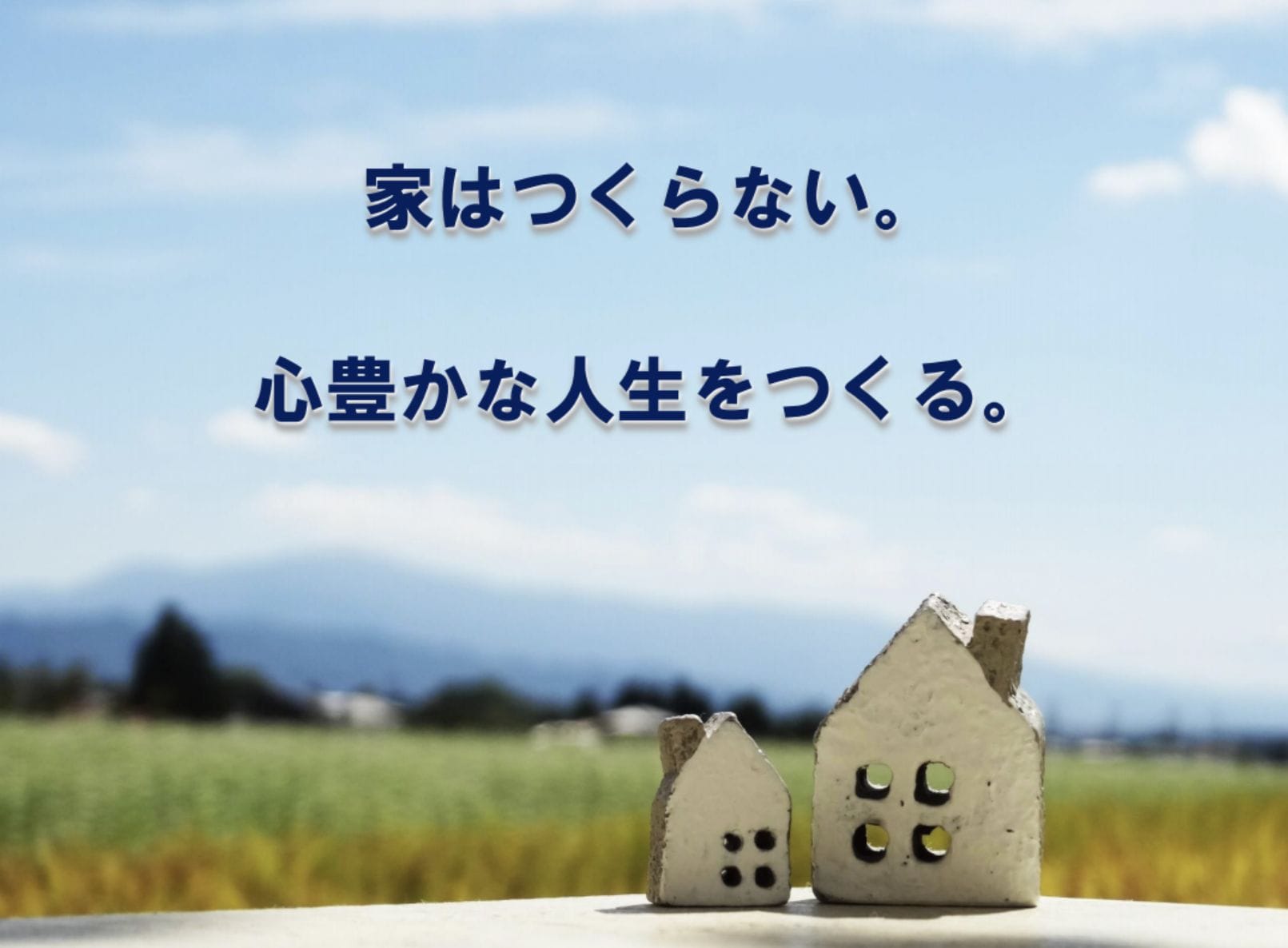 『家はつくらない。心豊かな人生をつくる。』 | 社長コラム「一期一会」