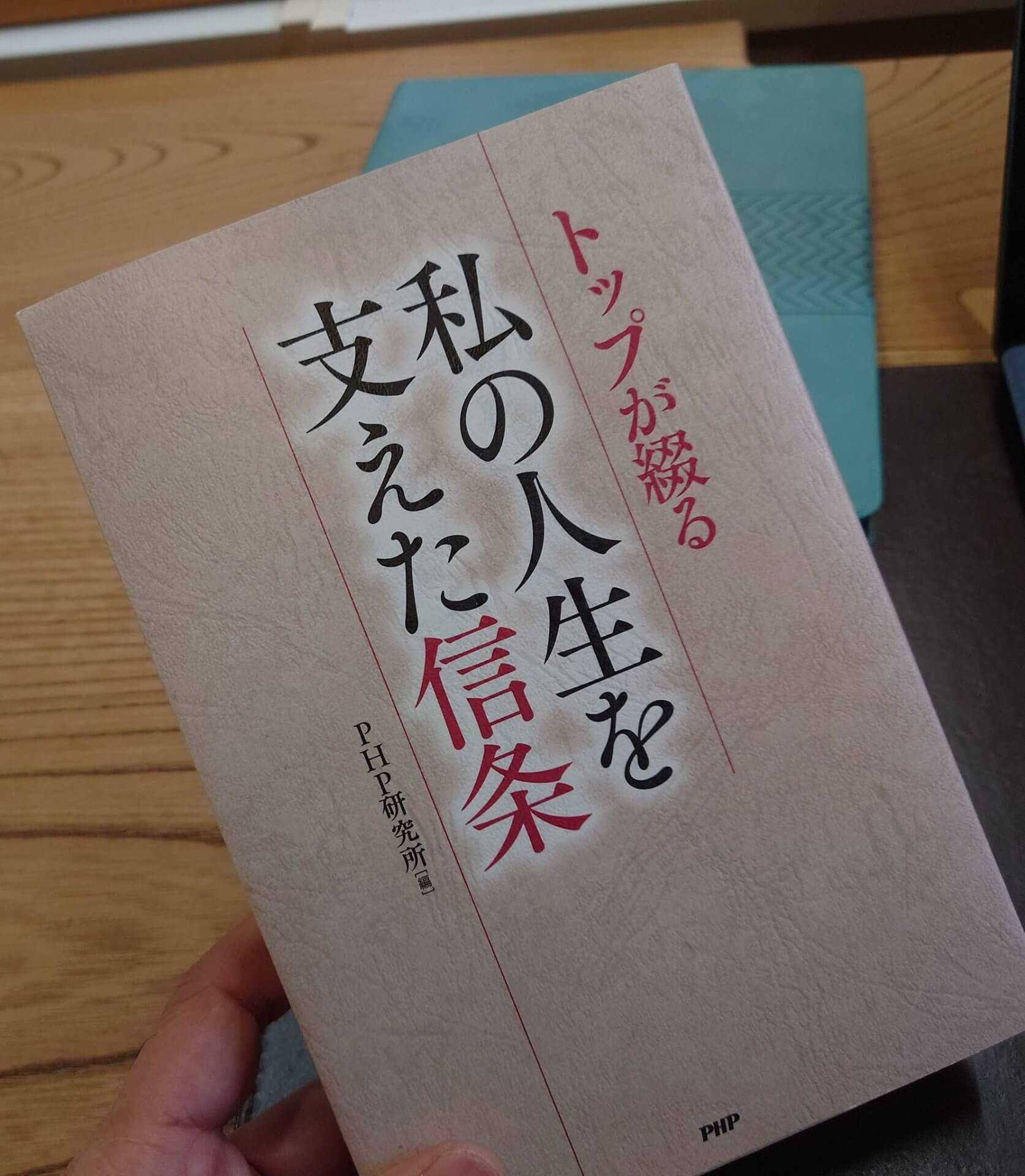 『私の人生を支えた信条』 | 社長コラム「一期一会」