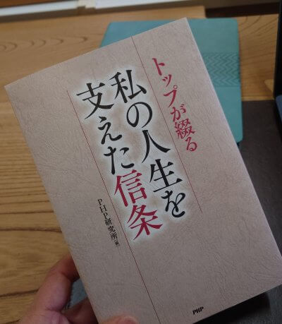 『私の人生を支えた信条』 | 社長コラム「一期一会」