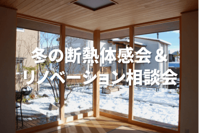 【毎週土日祝開催】冬の断熱体感会＆リノベーション相談会 | イベント情報