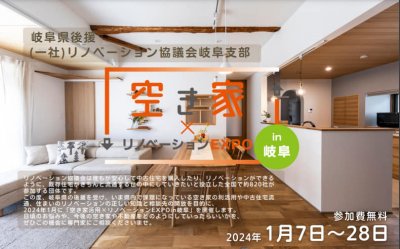 『空家×リノベーションEXPO　ｉｎ岐阜』 | 社長コラム「一期一会」