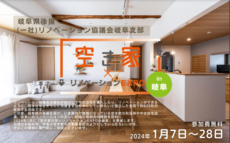 『空家×リノベーションEXPO in岐阜』 | 社長コラム「一期一会」