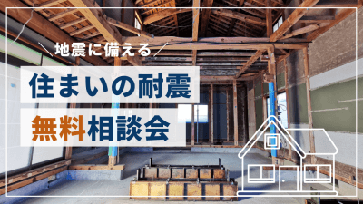 【地震に備える】住まいの耐震リフォーム無料相談会 | イベント情報
