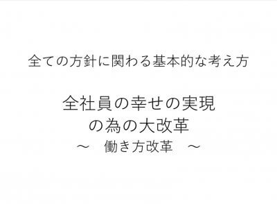 『半期ＭＴＧ』 | 社長コラム「一期一会」