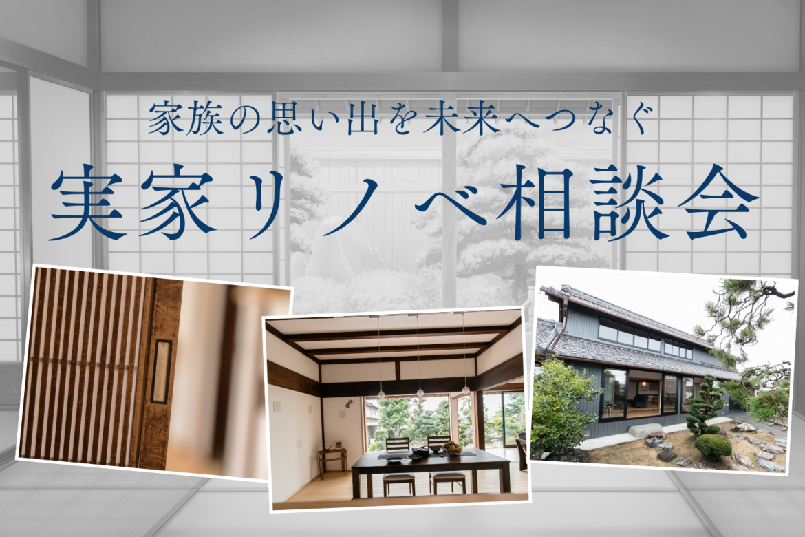 【実家リノベ】家族の思い出を未来へつなぐ 実家リノベーション相談会 ｜新着情報｜ウッディライフ
