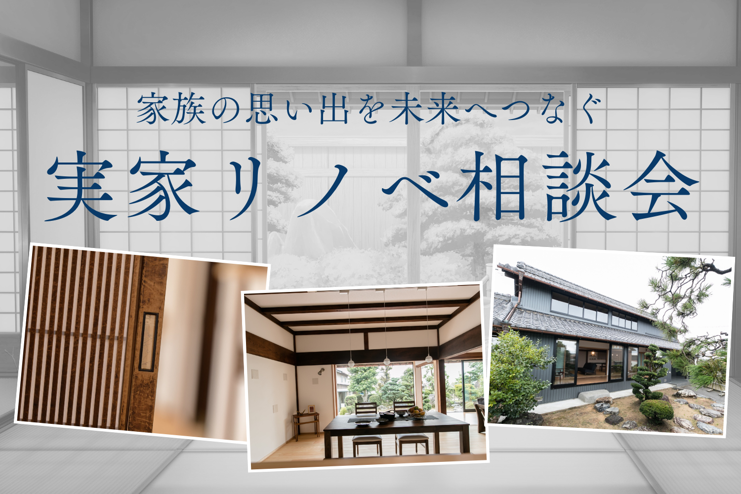 【実家リノベ】家族の思い出を未来へつなぐ 実家リノベーション相談会 | イベント情報