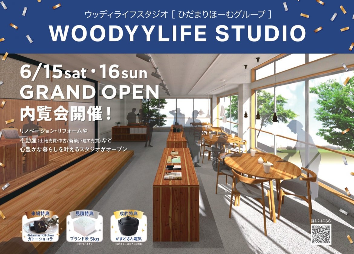 【6/15-16グランドオープン】WOODYYLIFE STUDIO-ウッディライフスタジオ- |新着情報|ウッディライフ