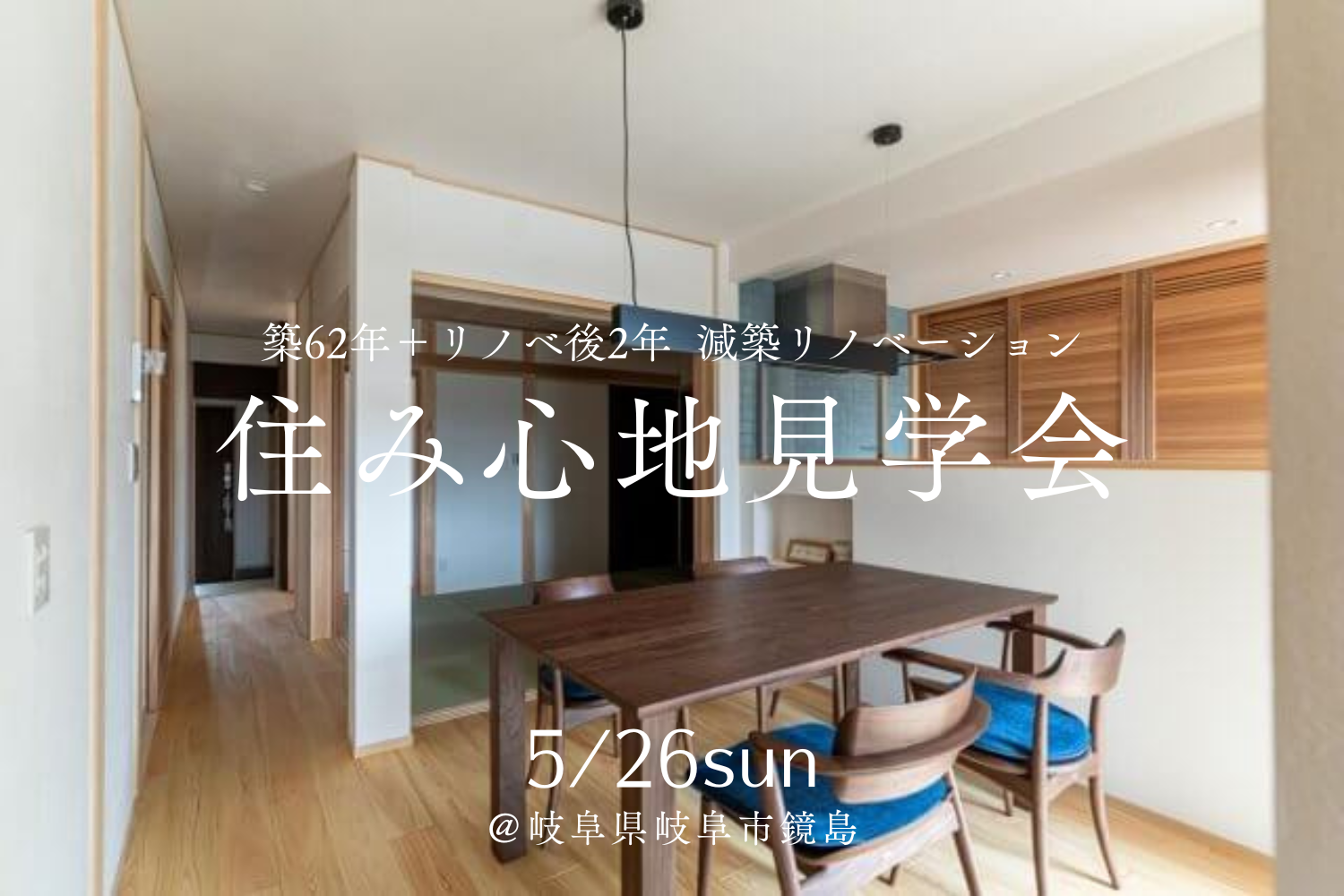 【住み心地見学会@岐阜市鏡島】築62年+リノベ後2年 減築リノベ | イベント情報