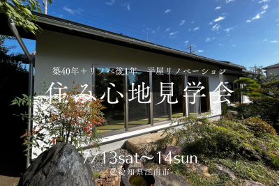 【住み心地見学会＠江南市】築40年＋リノベ後1年 平屋リノベ | イベント情報