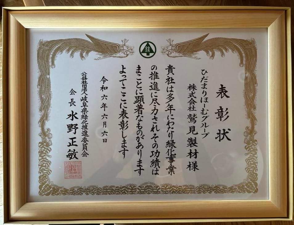 『緑化功労者表彰』 | 社長コラム「一期一会」