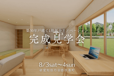 【完成見学会＠丹羽郡扶桑町】築30年戸建て1階部分リノベーション | イベント情報