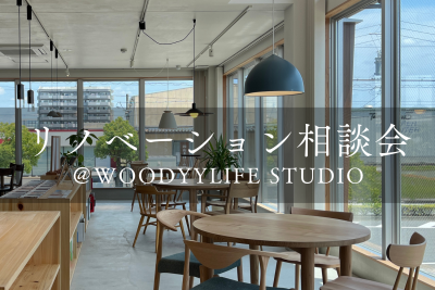 リノベーション相談会@WOODYYLIFE STUDIO | イベント情報