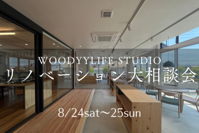WOODYYLIFE STUDIO リノベーション大相談会 | イベント情報