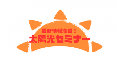 3/29(土)開催！ゆるっと太陽光を学ぶ会@WOODYYLIFE STUDIO | イベント情報