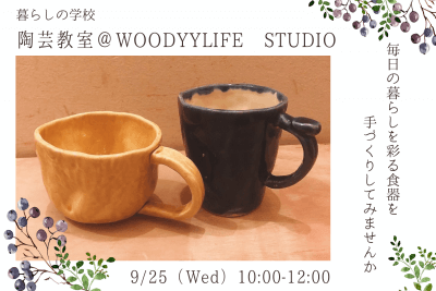 【暮らしの学校】陶芸教室＠WOODYYLIFE STUDIO | イベント情報