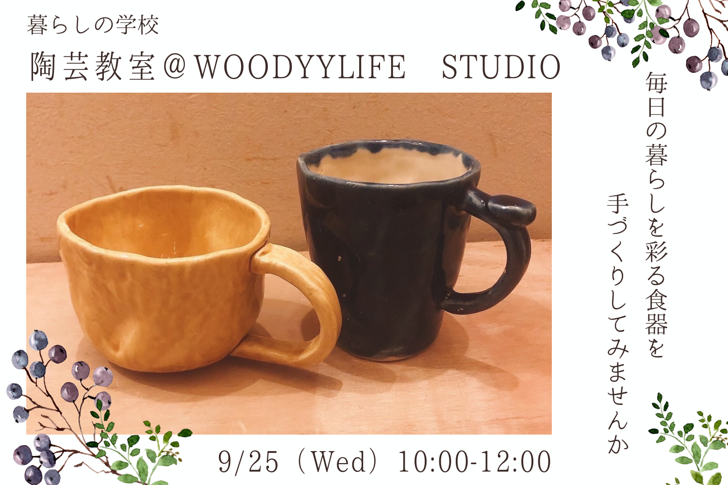 【暮らしの学校】陶芸教室@WOODYYLIFE STUDIO | イベント情報