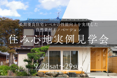 【実例見学会＠岐阜市中鶉】長期優良住宅レベルの性能向上を実現した自然素… | イベント情報