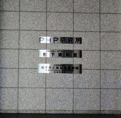 『お膝元での講演』 | 社長コラム「一期一会」