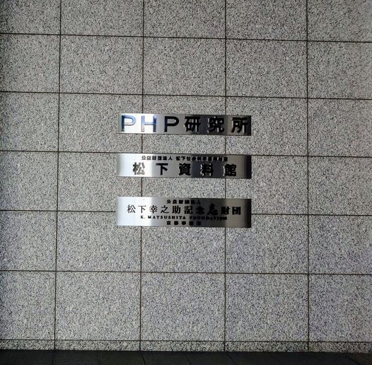 『お膝元での講演』 | 社長コラム「一期一会」