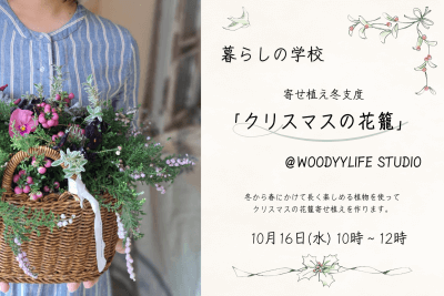 【暮らしの学校】寄せ植え教室＠WOODYYLIFE STUDIO | イベント情報