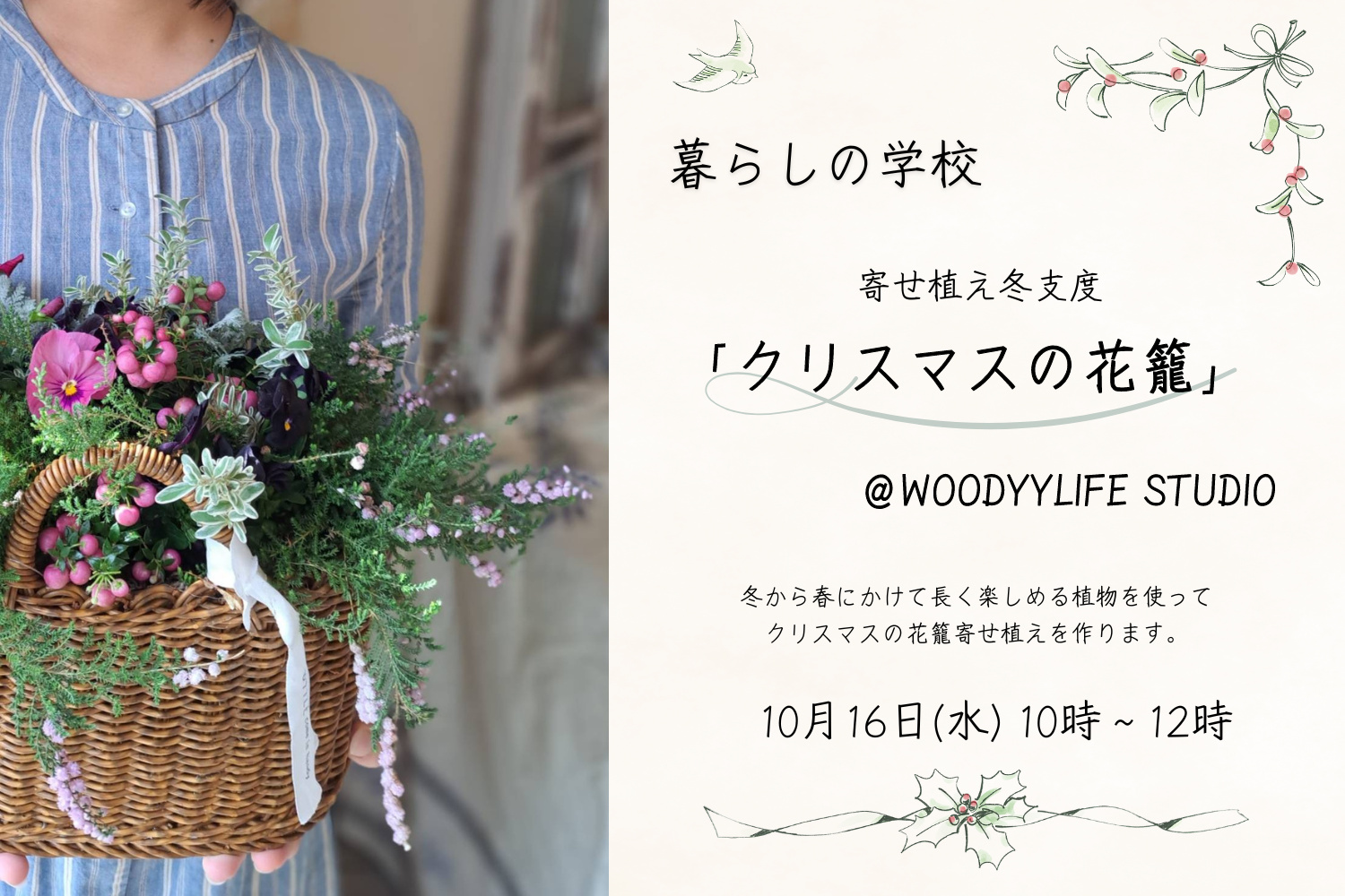 【暮らしの学校】寄せ植え教室@WOODYYLIFE STUDIO | イベント情報