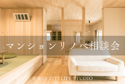 マンションリノベ相談会＠WOODYYLIFE STUDIO | イベント情報