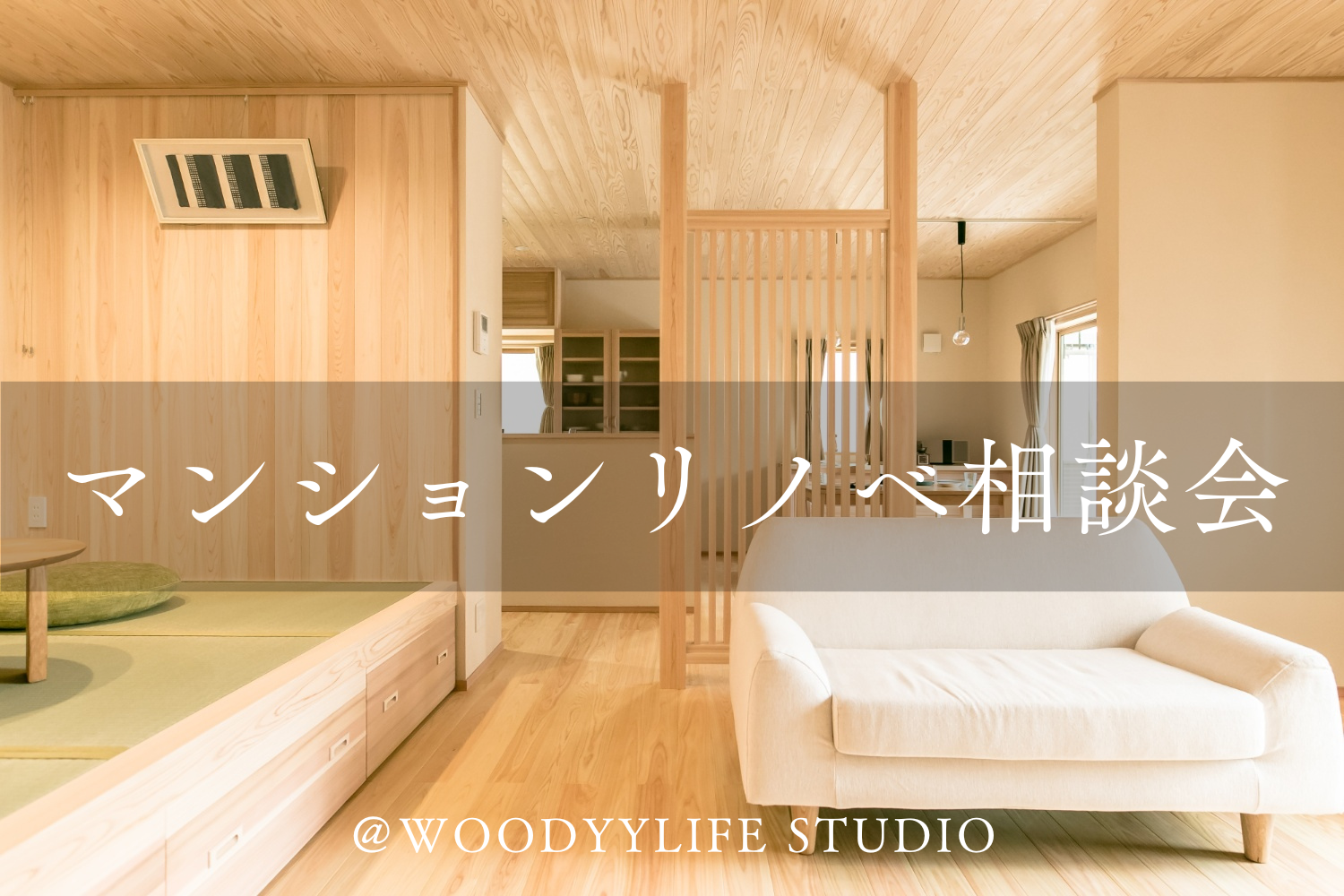 マンションリノベ相談会@WOODYYLIFE STUDIO | イベント情報