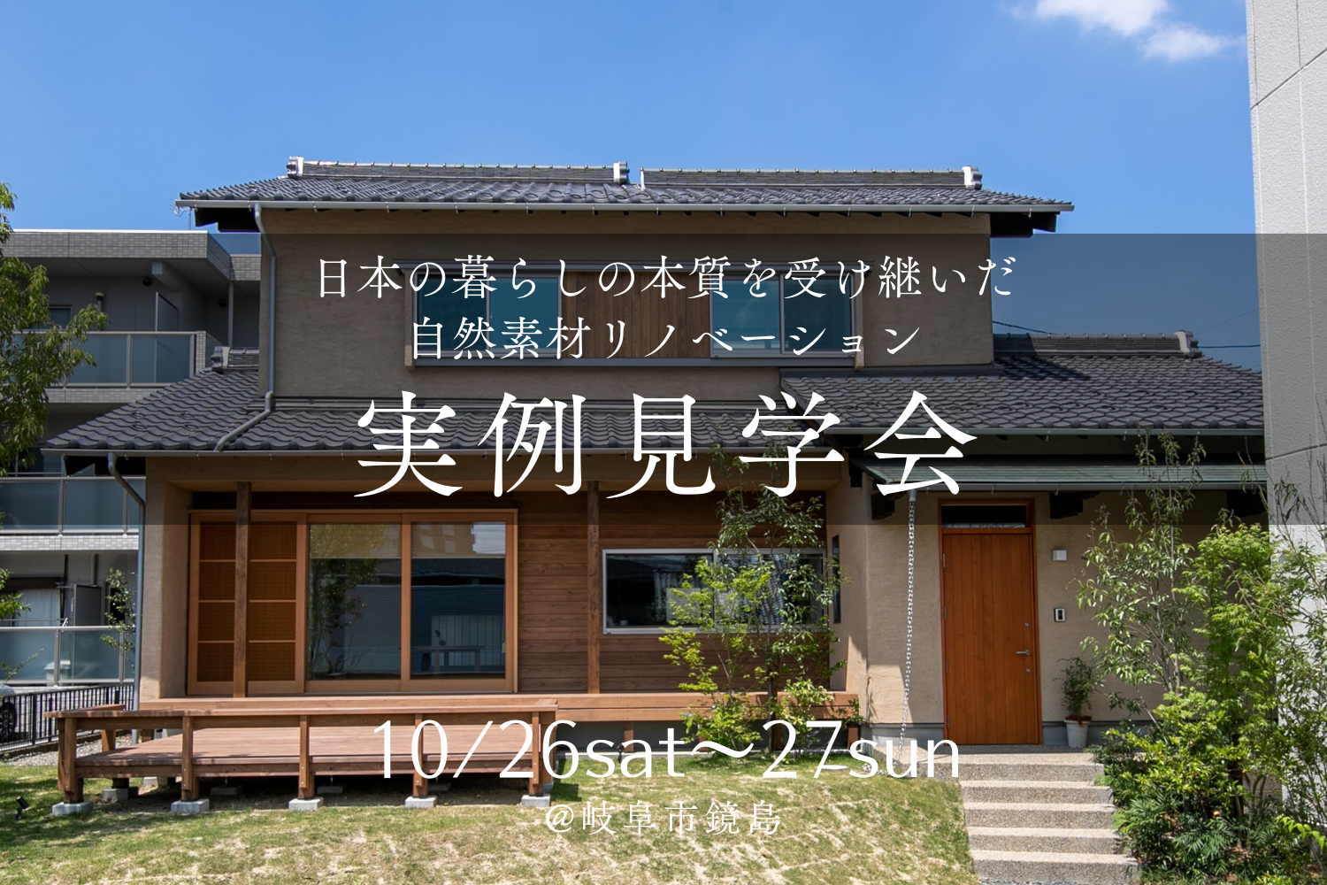 【実例見学会@鏡島】日本の暮らしの本質を受け継いだ自然素材リノベーション | イベント情報
